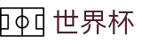 2026世界杯竞彩(SHIJIEBEI2026)中国竞彩指定平台